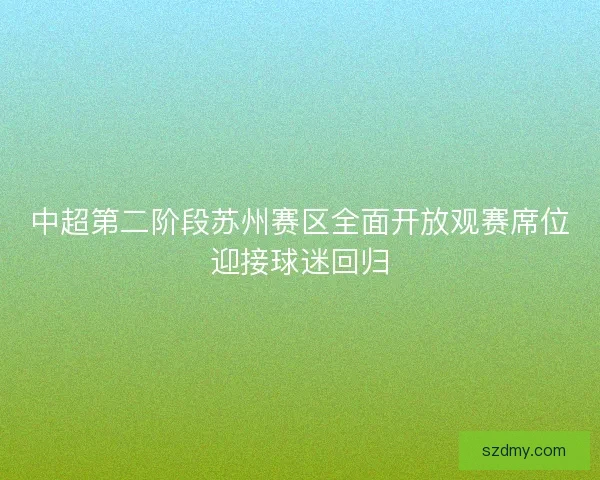 中超第二阶段苏州赛区全面开放观赛席位迎接球迷回归